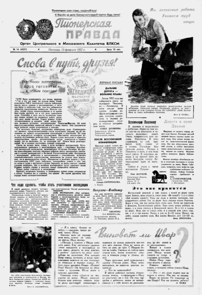 Пионерская правда. 1957. № 014 (4037): Орган Центрального и Московского комитетов ВЛКСМ