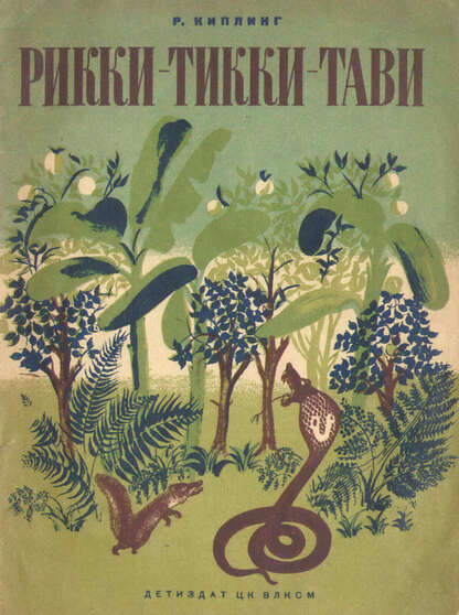 Рикки-Тикки-Тави