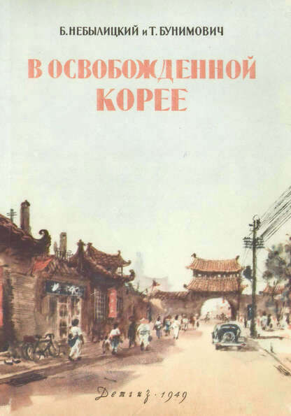 В освобожденной Корее