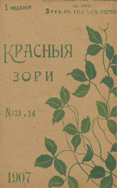 Красные зори. 1907. № 13 (1 июля)