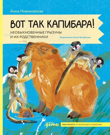 Вот так капибара! Необыкновенные грызуны и их родственники
