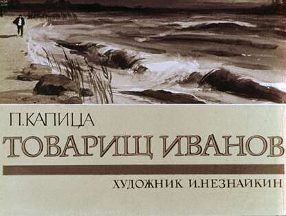 Товарищ Иванов