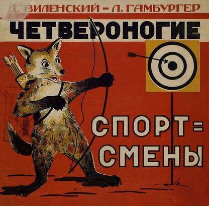 Четвероногие спортсмены