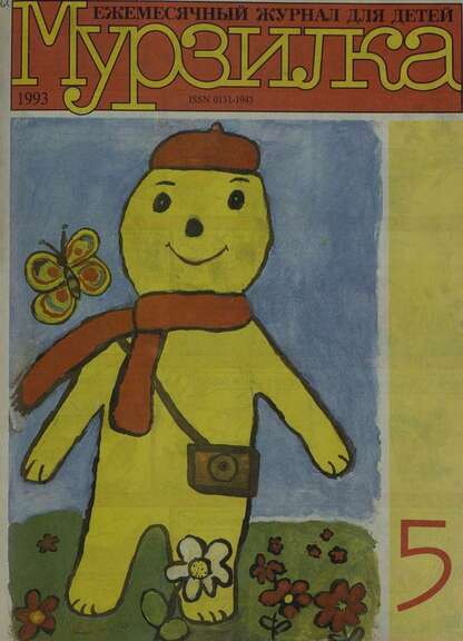 Мурзилка. 1993. № 05: Ежемесячный журнал для детей