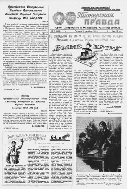 Пионерская правда. 1953. № 079 (3686): Орган Центрального и Московского комитетов ВЛКСМ