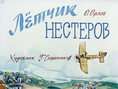 Летчик Нестеров