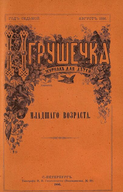 Игрушечка. 1886. № 8 (август)