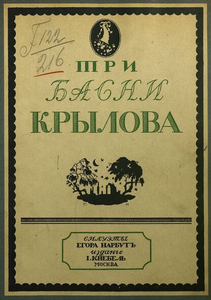 Три басни Крылова