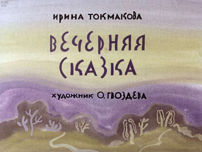 Вечерняя сказка