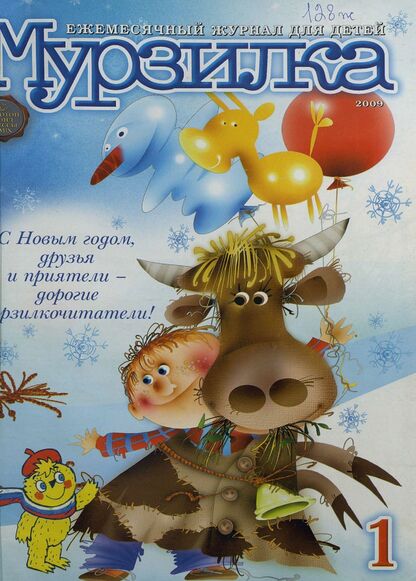 Мурзилка. 2009. № 01: Ежемесячный журнал для детей