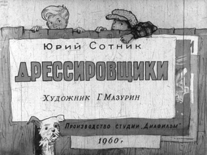 Дрессировщики