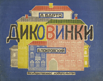 Диковинки