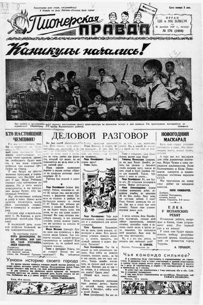 Пионерская правда. 1937. № 176 (1994): Орган ЦК и МК ВЛКСМ