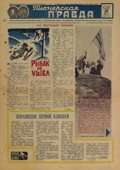 Пионерская правда. 1965. № 008 (4863): Орган Центрального Комитета ВЛКСМ и Центрального Совета Всесоюзной пионерской организации имени В.И. Ленина