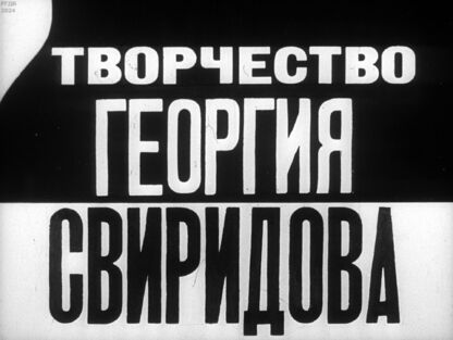 Творчество Георгия Свиридова