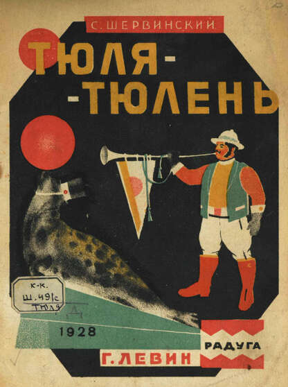Тюля-тюлень