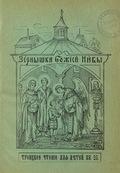 Зернышки Божией нивы_1907_Кн. 59: Троицкое чтение для детей