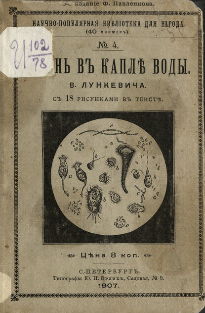 Жизнь в капле воды