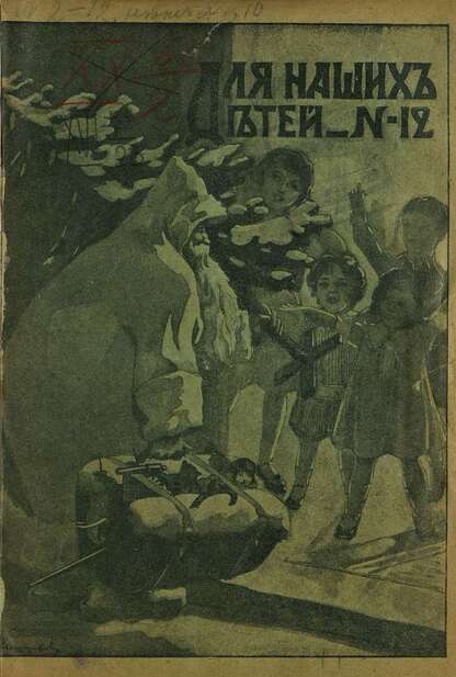 Для наших детей_1916_№ 12. Декабрь
