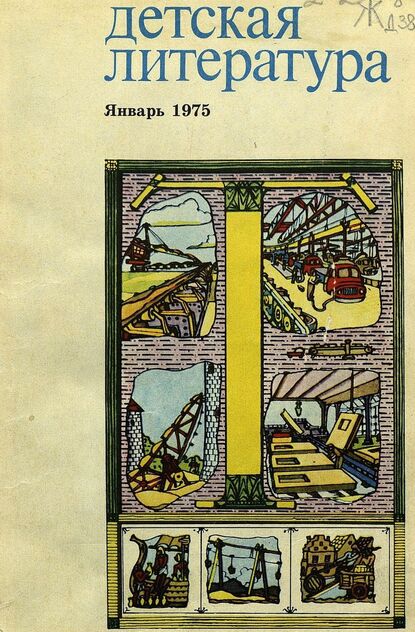 Детская литература. 1975. № 1: литературно-критический и библиографический ежемесячник Союзов писателей СССР; Государственного комитета Совета Министров СССР по делам издательств, полиграфии и книжной торговли; Союза писателей РСФСР; Государственного комитета Совета Министров РСФСР по делам издательств, полиграфии и книжной торговли