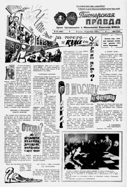 Пионерская правда. 1956. № 101 (4020): Орган Центрального и Московского комитетов ВЛКСМ