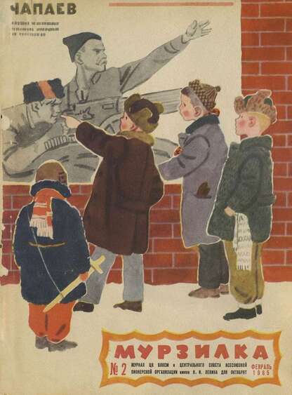 Мурзилка. 1965. № 02: Журнал ЦК ВЛКСМ для школьников младших классов