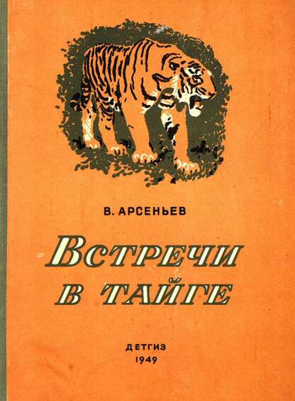 Встречи в тайге