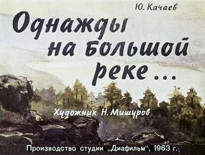 Однажды на большой реке