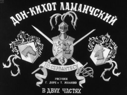 Дон-Кихот Ламанчский. Часть 1