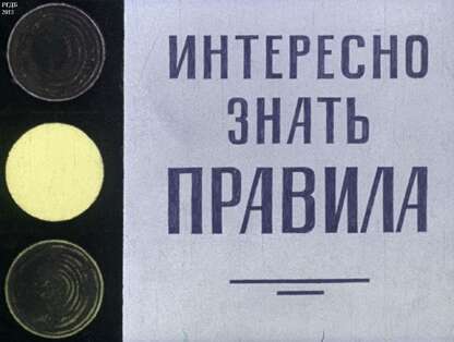 Интересно знать правила