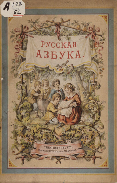 Русская азбука с иллюстрациями: с 16 таблицами хромолитографированных рисунков и 50 политипажами в тексте