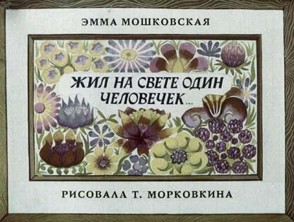 Жил на свете один человечек