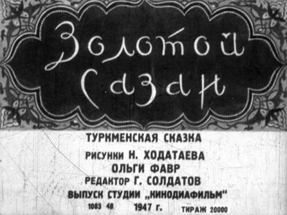 Золотой сазан