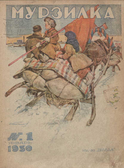 Мурзилка. 1930. № 01: Ежемесячный детский журнал Рабочей газеты