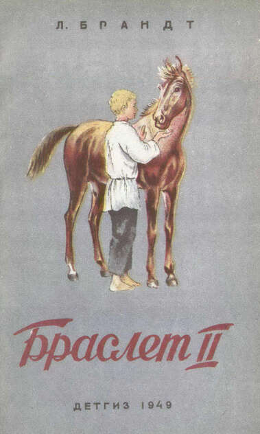 Браслет II