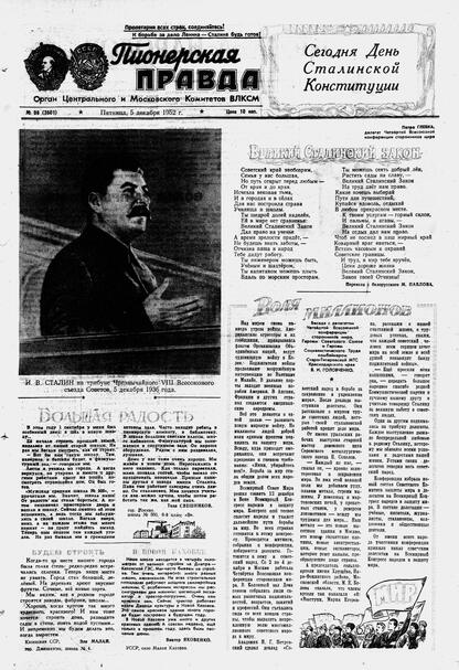 Пионерская правда. 1952. № 098 (3601): Орган Центрального и Московского комитетов ВЛКСМ