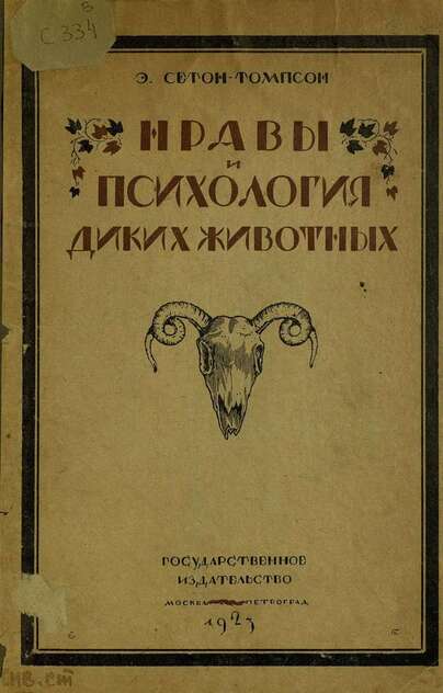 Нравы и психология диких животных