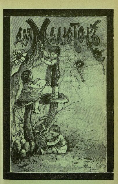 Для малюток_1908_№ 10. Октябрь