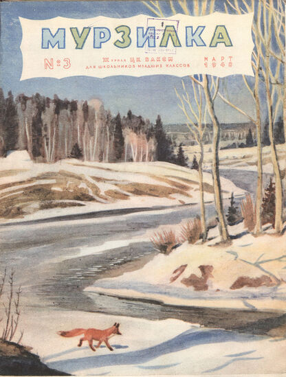Мурзилка. 1948. № 03: Журнал ЦК ВЛКСМ для школьников младших классов