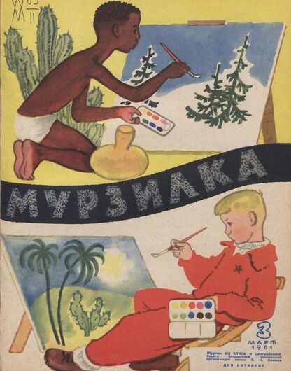 Мурзилка. 1961. № 03: Журнал ЦК ВЛКСМ и Центрального Совета Всесоюзной пионерской организации имени В.И. Ленина для октябрят