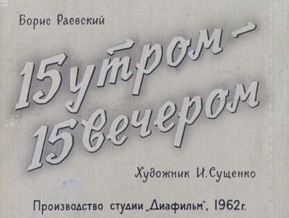 15 утром - 15 вечером