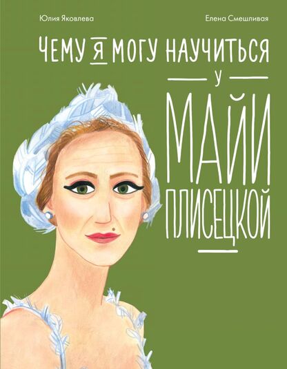 Чему я могу научиться у Майи Плисецкой