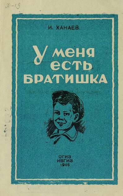 У меня есть братишка