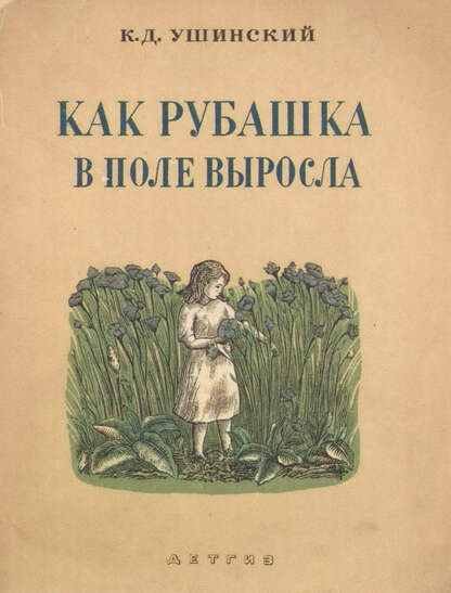 Как рубашка в поле выросла