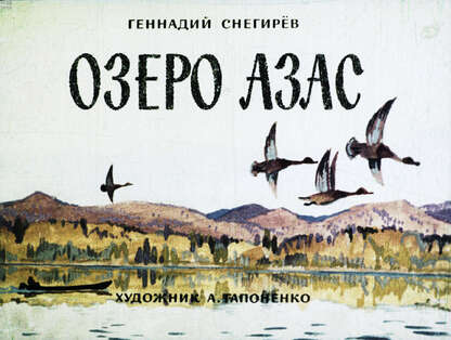 Озеро Азас