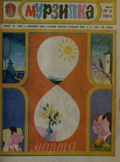 Мурзилка. 1975. № 03: Журнал ЦК ВЛКСМ и Центрального Совета Всесоюзной Пионерской Организации им. В.И. Ленина для октябрят