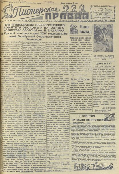 Пионерская правда. 1941. № 125 (2637): Орган ЦК и МК ВЛКСМ : Выходит по вторникам, четвергам и субботам