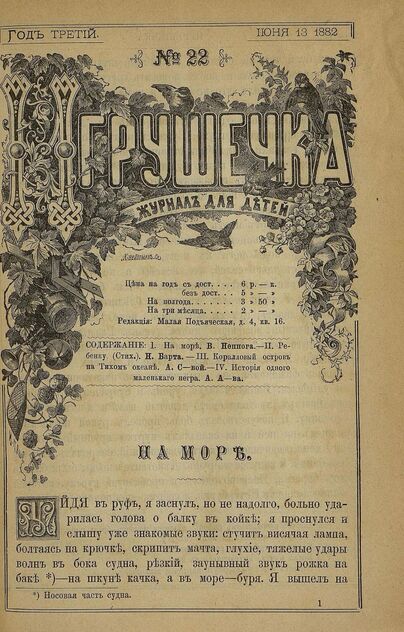 Игрушечка. 1882. № 22 (13 июня)