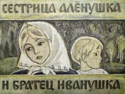 Сестрица Аленушка и братец Иванушка