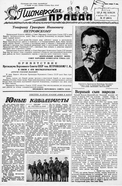 Пионерская правда. 1938. № 017 (2011): Орган ЦК и МК ВЛКСМ